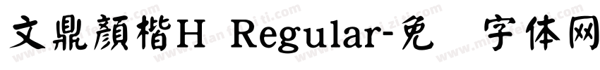 文鼎顏楷H Regular字体转换